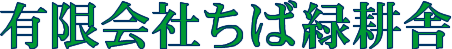 有限会社ちば緑耕舎