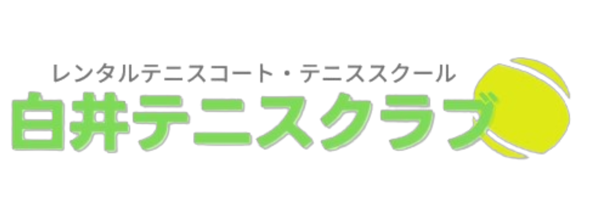 有限会社白井テニスクラブ