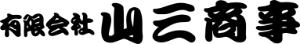 有限会社山三商事