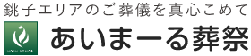 有限会社あいまーる葬祭