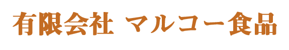 有限会社マルコー食品