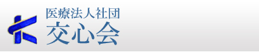 医療法人社団交心会