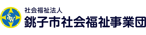 社会福祉法人銚子市社会福祉事業団
