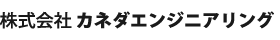 株式会社カネダエンジニアリング