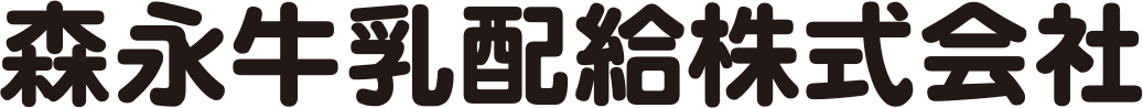 森永牛乳配給株式会社
