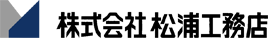 株式会社松浦工務店
