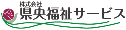 株式会社県央福祉サービス