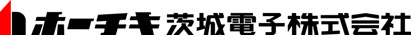 ホーチキ茨城電子株式会社