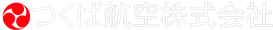 つくば航空株式会社