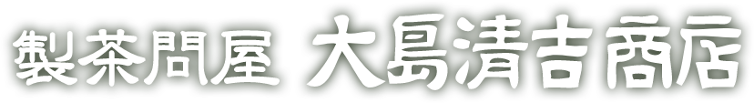 株式会社大島清吉商店