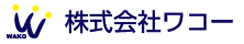 株式会社ワコー