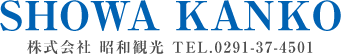 株式会社昭和観光