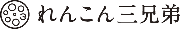株式会社れんこん三兄弟