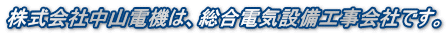 株式会社中山電機