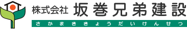 株式会社坂巻兄弟建設