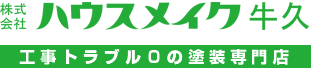 株式会社ハウスメイク牛久
