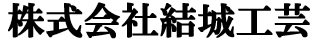 株式会社結城工芸