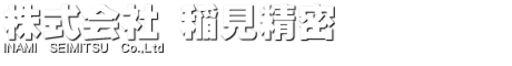 株式会社稲見精密