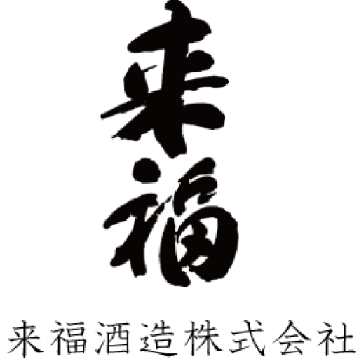 来福酒造株式会社