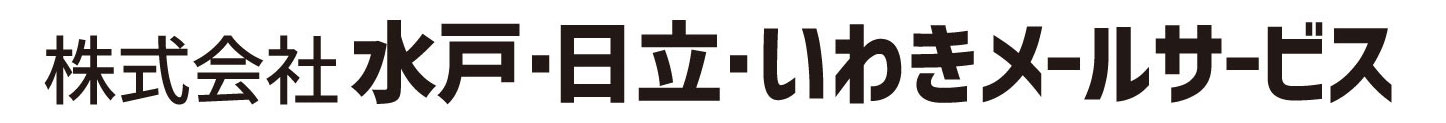 株式会社水戸・日立・いわきメールサービス