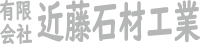 有限会社近藤石材工業