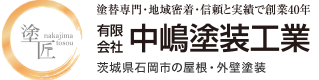 有限会社中嶋塗装工業