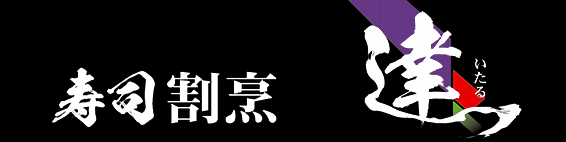 有限会社達寿司