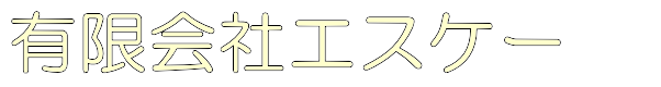 有限会社エスケー