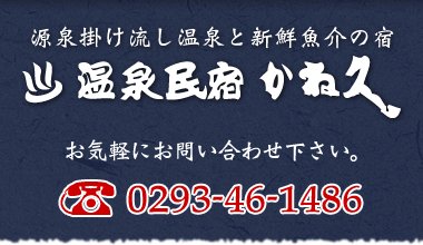 有限会社温泉民宿かね久