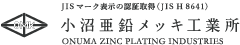 有限会社小沼亜鉛メツキ工業所