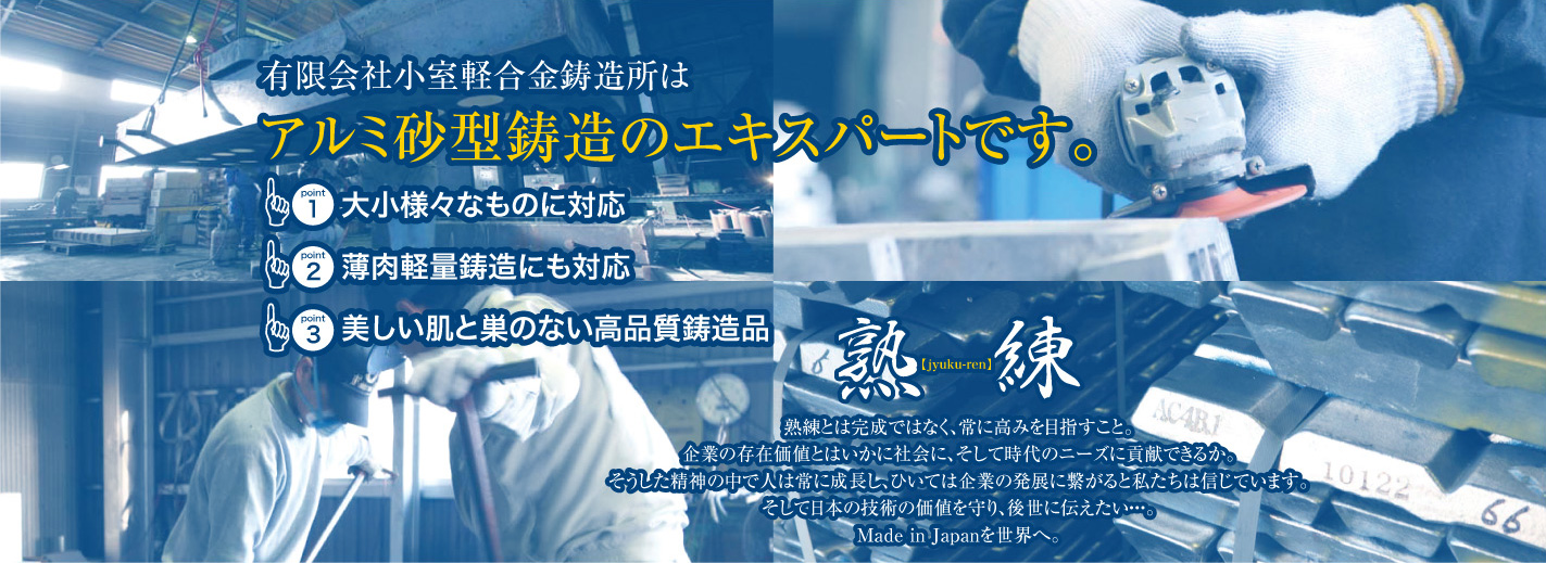 有限会社小室軽合金鋳造所
