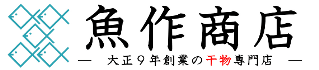 有限会社魚作商店