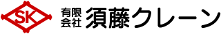 有限会社須藤クレーン