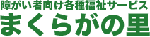 株式会社まくらがの里