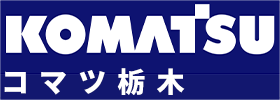 コマツ栃木株式会社