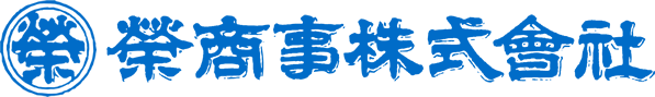 栄商事株式会社