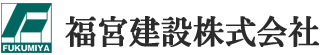 福宮建設株式会社