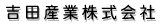 吉田産業株式会社