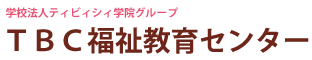 株式会社ＴＢＣ福祉教育センター