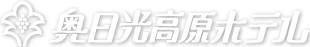 株式会社奥日光高原ホテル