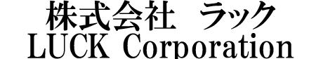 株式会社ラック