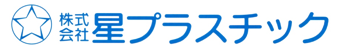 株式会社星プラスチック