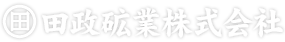 田政砿業株式会社