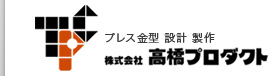 株式会社高橋プロダクト