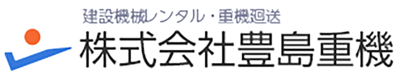 株式会社豊島重機
