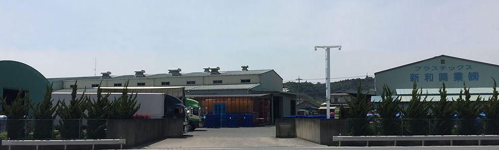 新和興業株式会社
