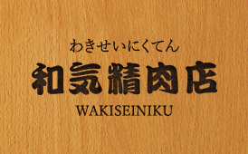株式会社和氣精肉店