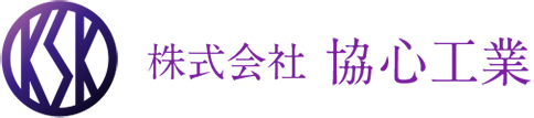 株式会社協心工業