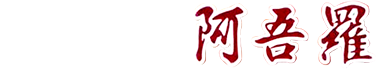 有限会社阿吾羅