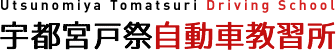 有限会社宇都宮戸祭自動車教習所